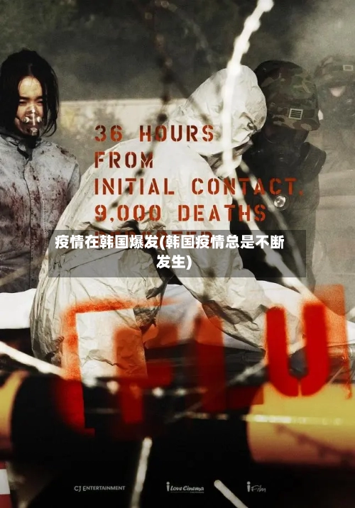 疫情在韩国爆发(韩国疫情总是不断发生)