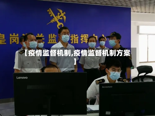 【疫情监督机制,疫情监督机制方案】
