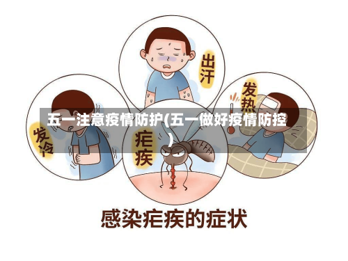 五一注意疫情防护(五一做好疫情防控)-第3张图片