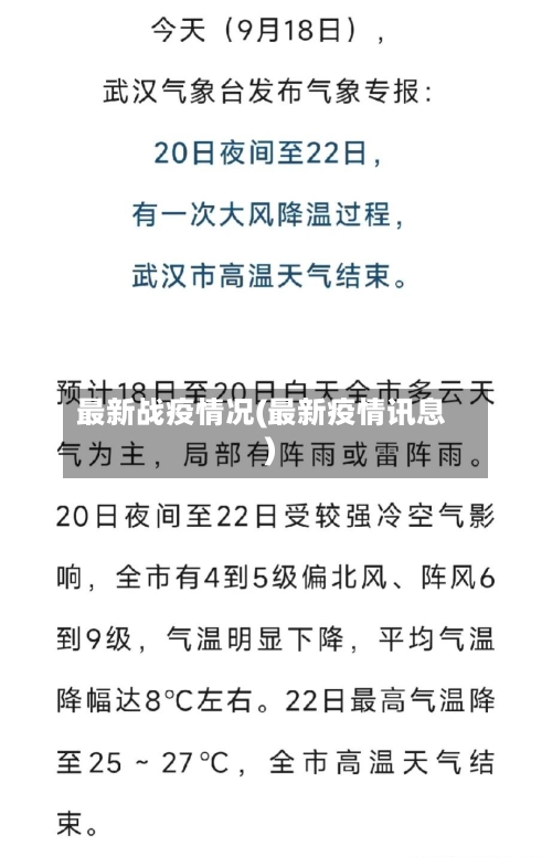 最新战疫情况(最新疫情讯息)-第3张图片