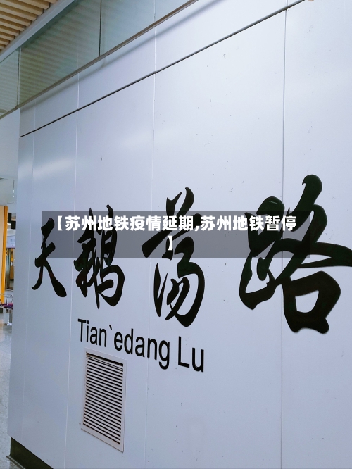 【苏州地铁疫情延期,苏州地铁暂停】-第2张图片
