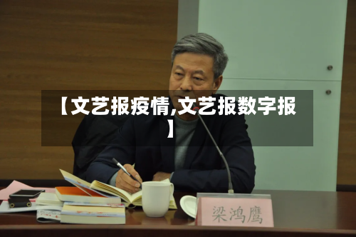 【文艺报疫情,文艺报数字报】-第2张图片