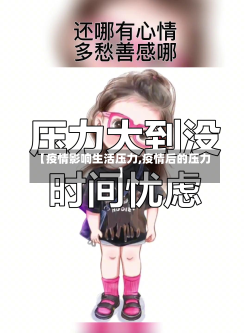 【疫情影响生活压力,疫情后的压力】-第2张图片