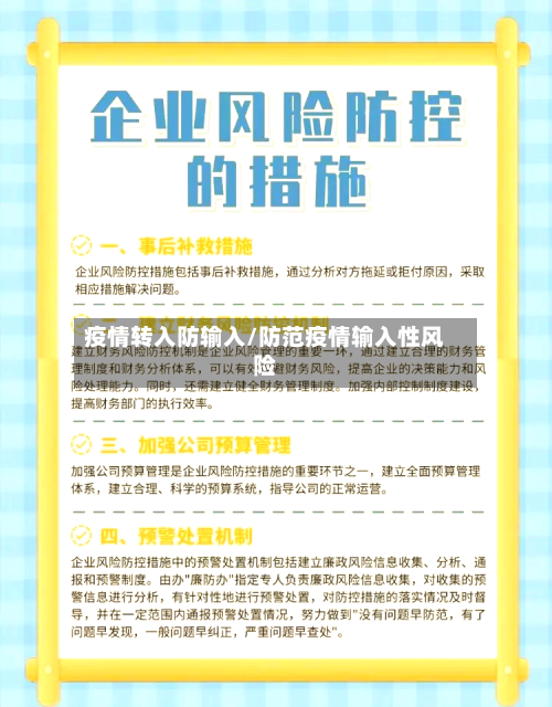 疫情转入防输入/防范疫情输入性风险-第2张图片