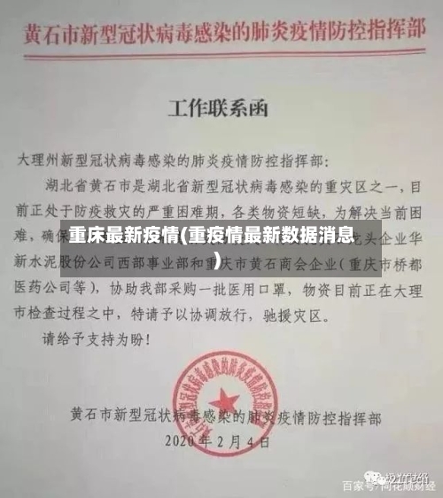 重床最新疫情(重疫情最新数据消息)
