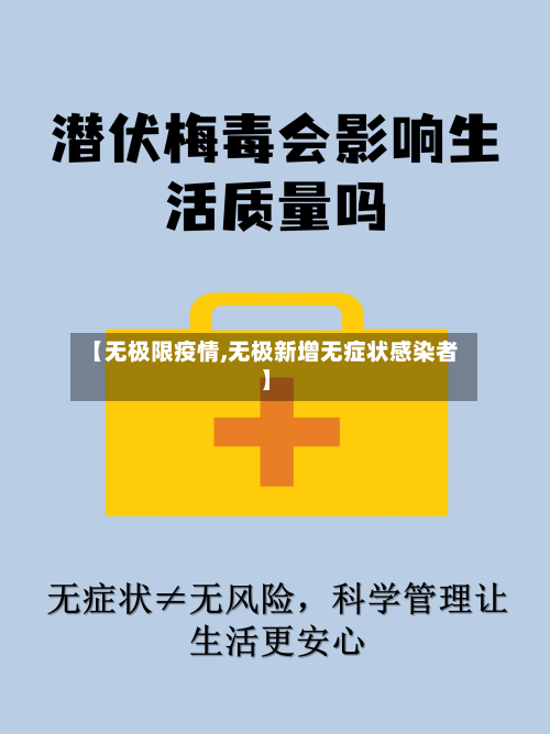 【无极限疫情,无极新增无症状感染者】