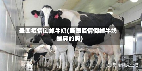 美国疫情倒掉牛奶(美国疫情倒掉牛奶是真的吗)