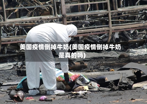 美国疫情倒掉牛奶(美国疫情倒掉牛奶是真的吗)-第2张图片