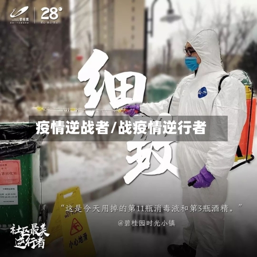 疫情逆战者/战疫情逆行者