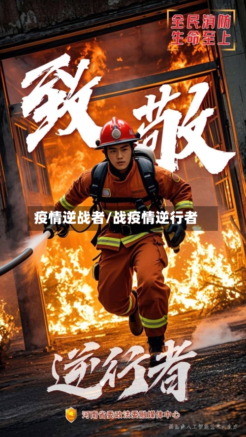 疫情逆战者/战疫情逆行者-第3张图片