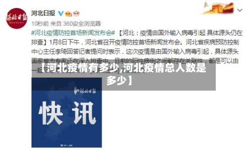 【河北疫情有多少,河北疫情总人数是多少】-第2张图片