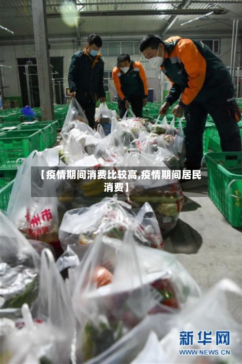 【疫情期间消费比较高,疫情期间居民消费】-第2张图片