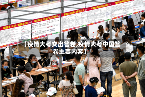 【疫情大考交出答卷,疫情大考中国答卷主要内容】-第2张图片