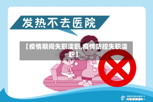 【疫情期间失职渎职,疫情防控失职渎职】-第2张图片