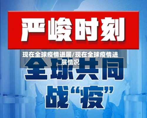现在全球疫情进展/现在全球疫情进展情况-第2张图片