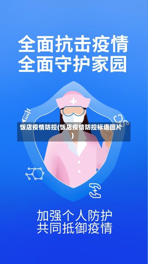 饭店疫情防控(饭店疫情防控标语图片)-第3张图片