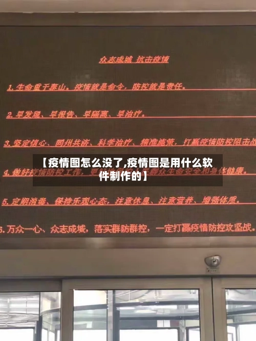 【疫情图怎么没了,疫情图是用什么软件制作的】-第3张图片