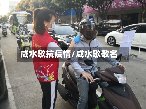 咸水歌抗疫情/咸水歌歌名