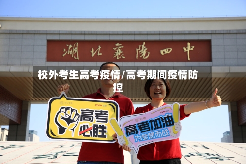 校外考生高考疫情/高考期间疫情防控