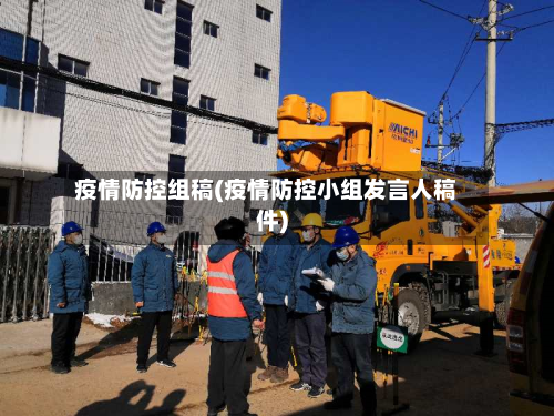 疫情防控组稿(疫情防控小组发言人稿件)-第3张图片