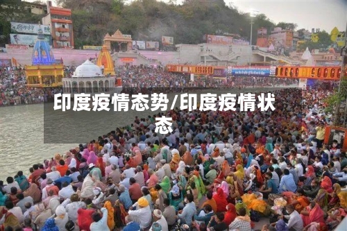 印度疫情态势/印度疫情状态