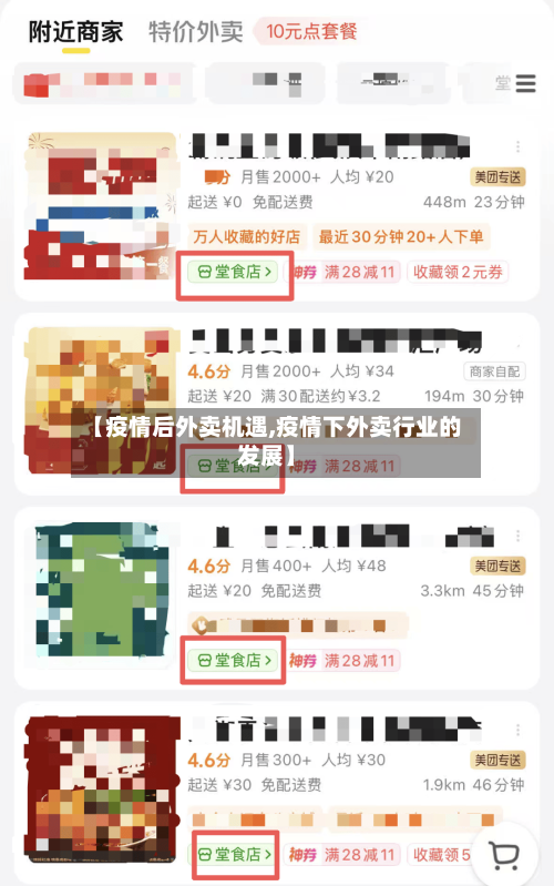 【疫情后外卖机遇,疫情下外卖行业的发展】