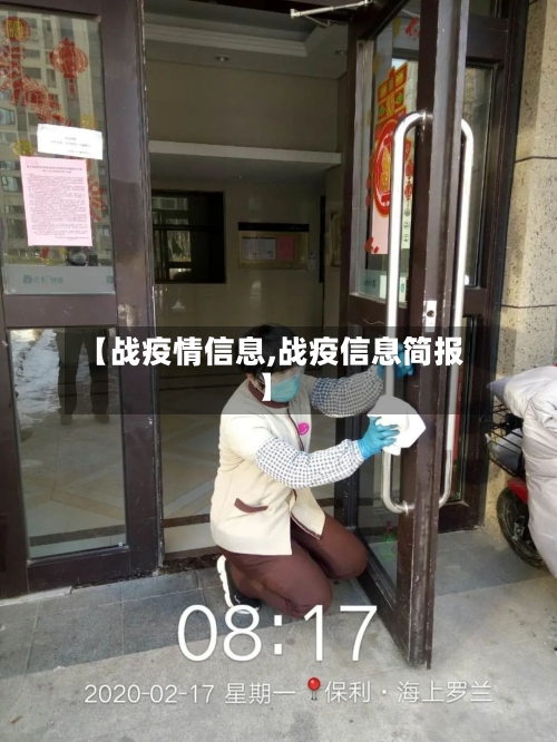 【战疫情信息,战疫信息简报】