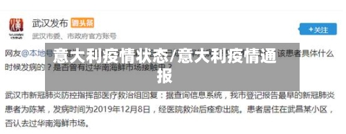 意大利疫情状态/意大利疫情通报