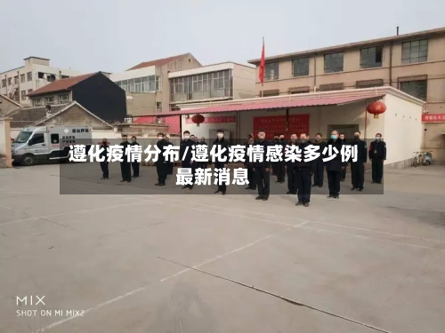 遵化疫情分布/遵化疫情感染多少例最新消息