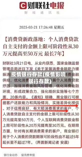 疫情银行存款(疫情影响银行存款)