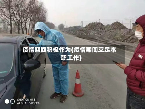 疫情期间积极作为(疫情期间立足本职工作)