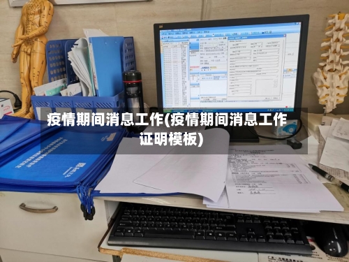 疫情期间消息工作(疫情期间消息工作证明模板)-第3张图片