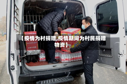 【疫情为村捐赠,疫情期间为村民捐赠物资】