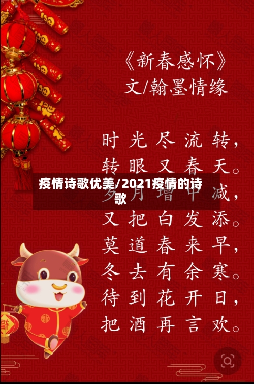 疫情诗歌优美/2021疫情的诗歌