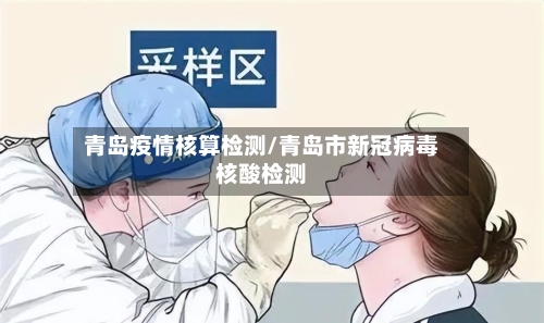 青岛疫情核算检测/青岛市新冠病毒核酸检测
