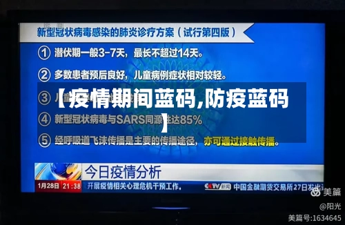 【疫情期间蓝码,防疫蓝码】