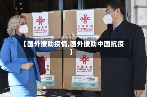 【国外援助疫情,国外援助中国抗疫】-第2张图片