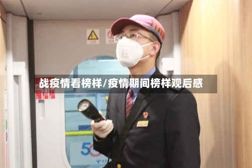 战疫情看榜样/疫情期间榜样观后感