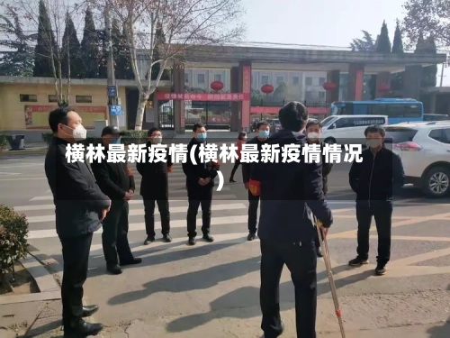 横林最新疫情(横林最新疫情情况)-第3张图片