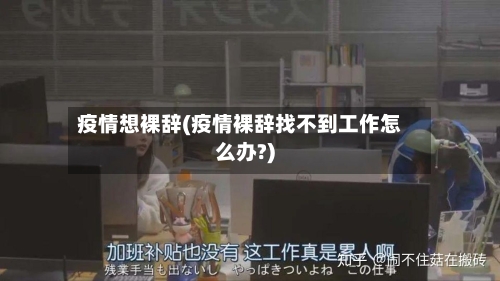 疫情想裸辞(疫情裸辞找不到工作怎么办?)-第2张图片