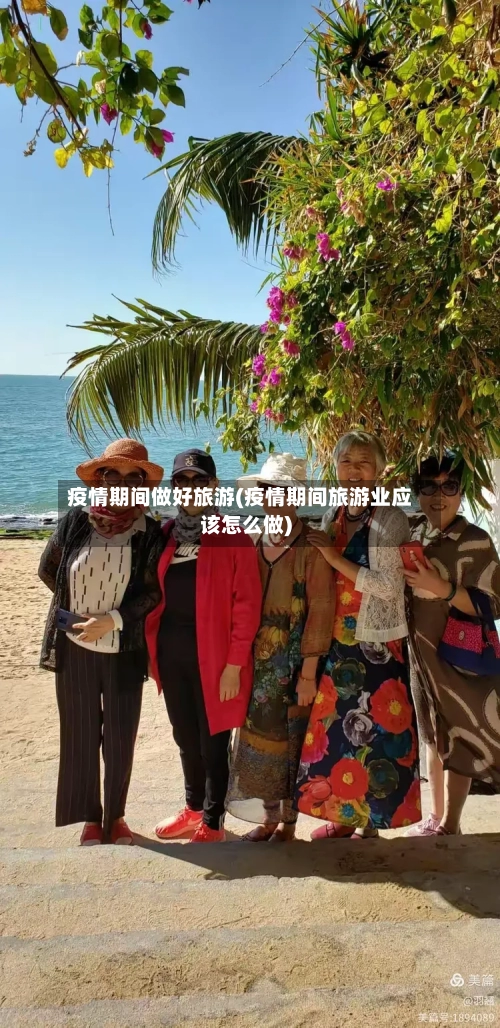 疫情期间做好旅游(疫情期间旅游业应该怎么做)
