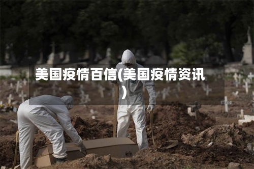 美国疫情百信(美国疫情资讯)-第2张图片
