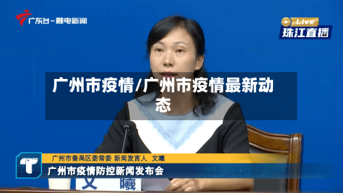 广州市疫情/广州市疫情最新动态-第2张图片