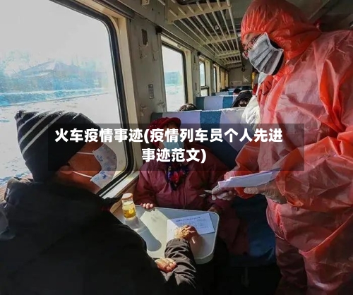 火车疫情事迹(疫情列车员个人先进事迹范文)-第2张图片