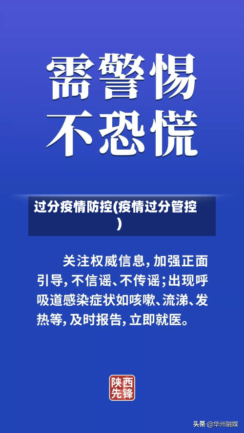 过分疫情防控(疫情过分管控)-第2张图片