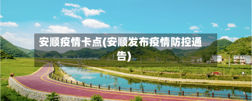 安顺疫情卡点(安顺发布疫情防控通告)
