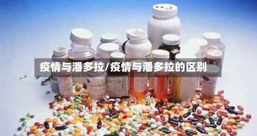 疫情与潘多拉/疫情与潘多拉的区别