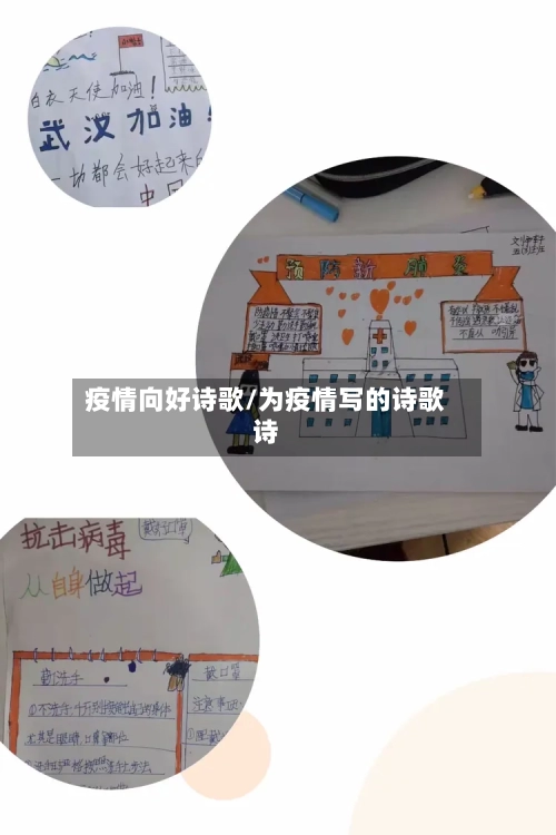 疫情向好诗歌/为疫情写的诗歌诗