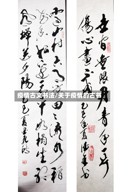 疫情古文书法/关于疫情的古书