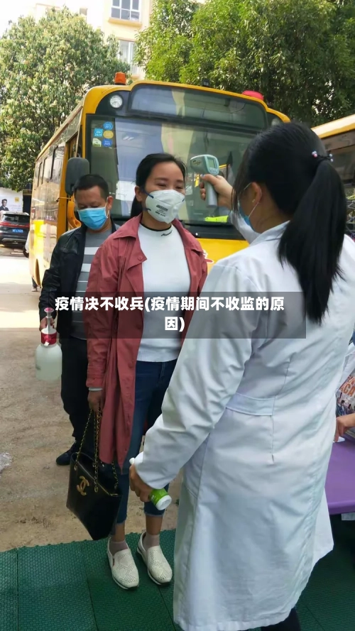 疫情决不收兵(疫情期间不收监的原因)-第3张图片